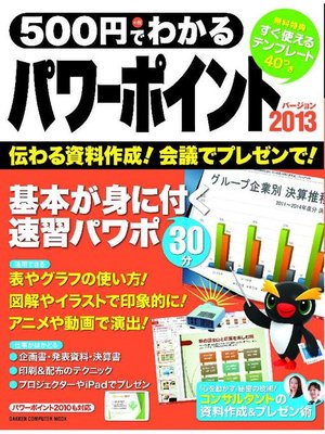 cover image of 500円でわかる パワーポイント2013 2013･2010対応: 本編